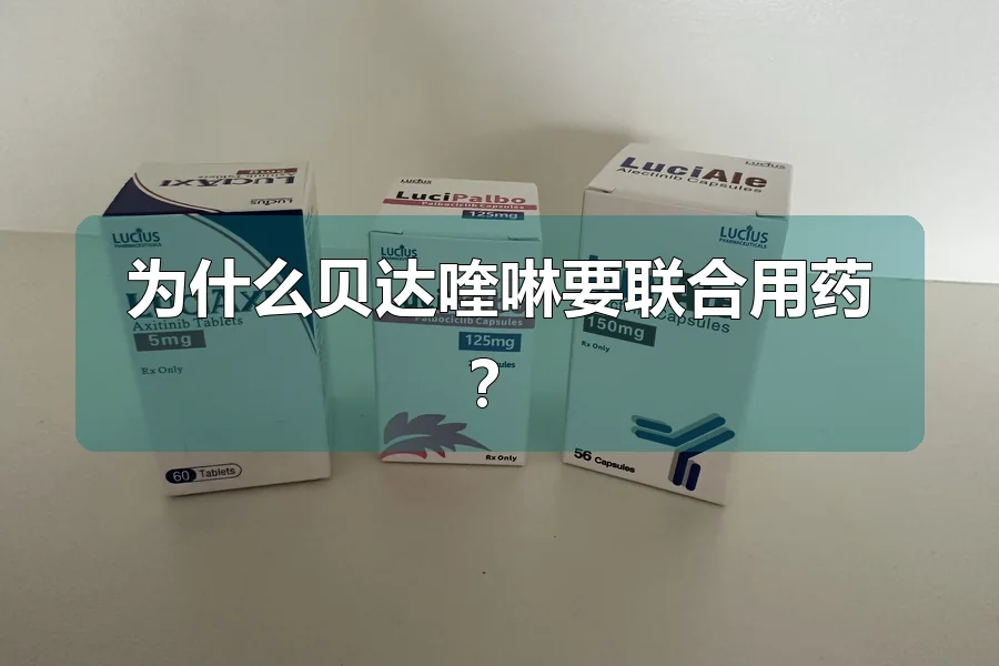 为什么贝达喹啉要联合用药？