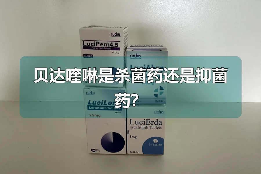 贝达喹啉是杀菌药还是抑菌药？